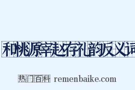 和桃源宰赵存礼韵反义词是什么意思的图片
